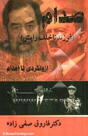 صدام پسر هیتلر بود! صدام پسر هیتلر بود!